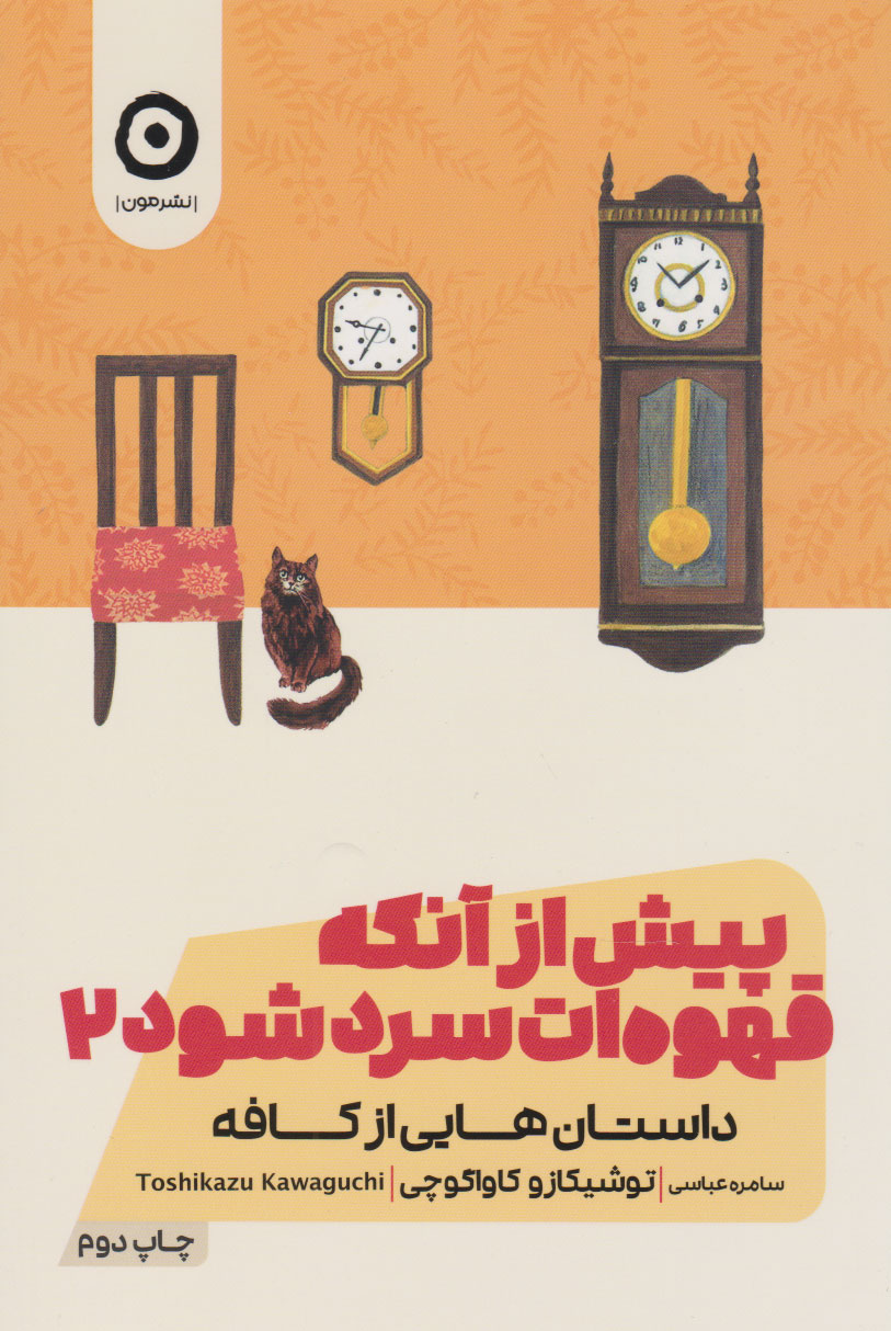 کتاب پیش از آنکه قهوه ات سرد شود 2