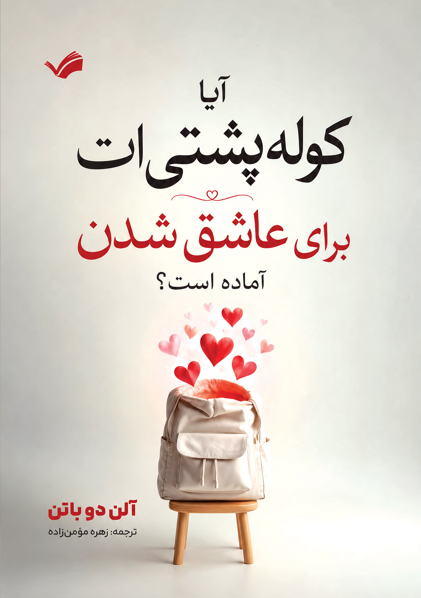 کتاب آیا کوله‌پشتی‌ات برای عاشق شدن آماده است؟