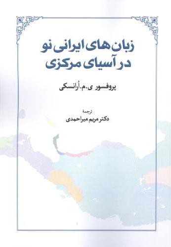  کتاب زبان های ایرانی نو در آسیای مرکزی