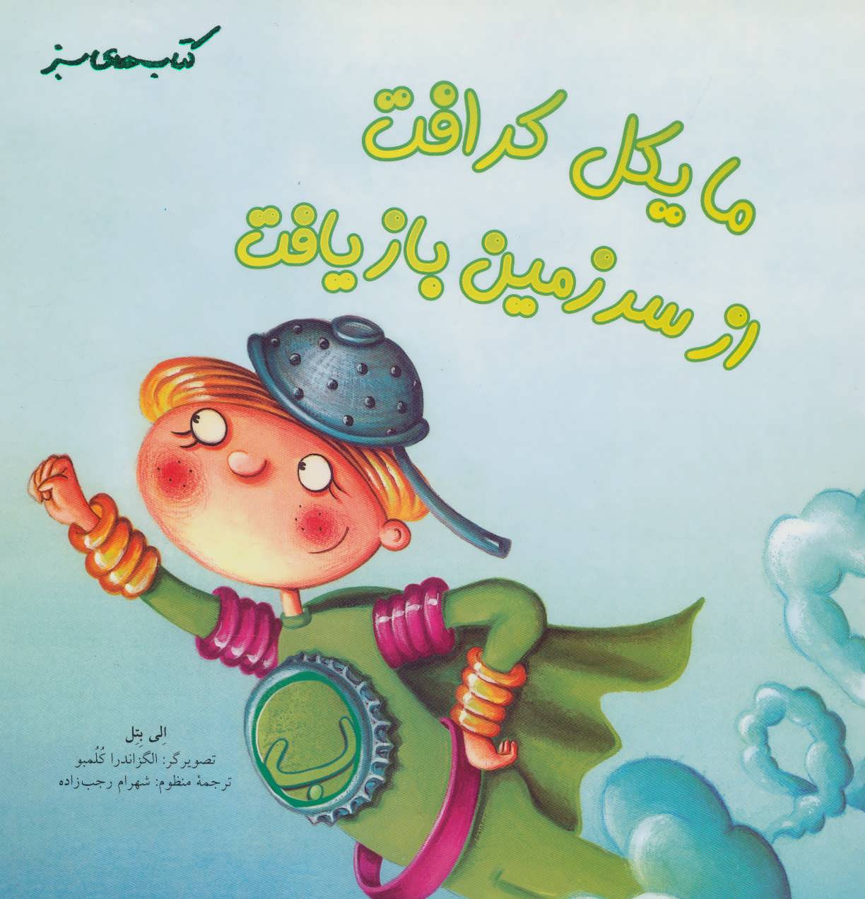  کتاب مایکل کرافت از سرزمین بازیافت