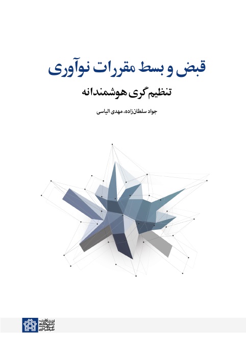  کتاب قبض و بسط مقررات نوآوری