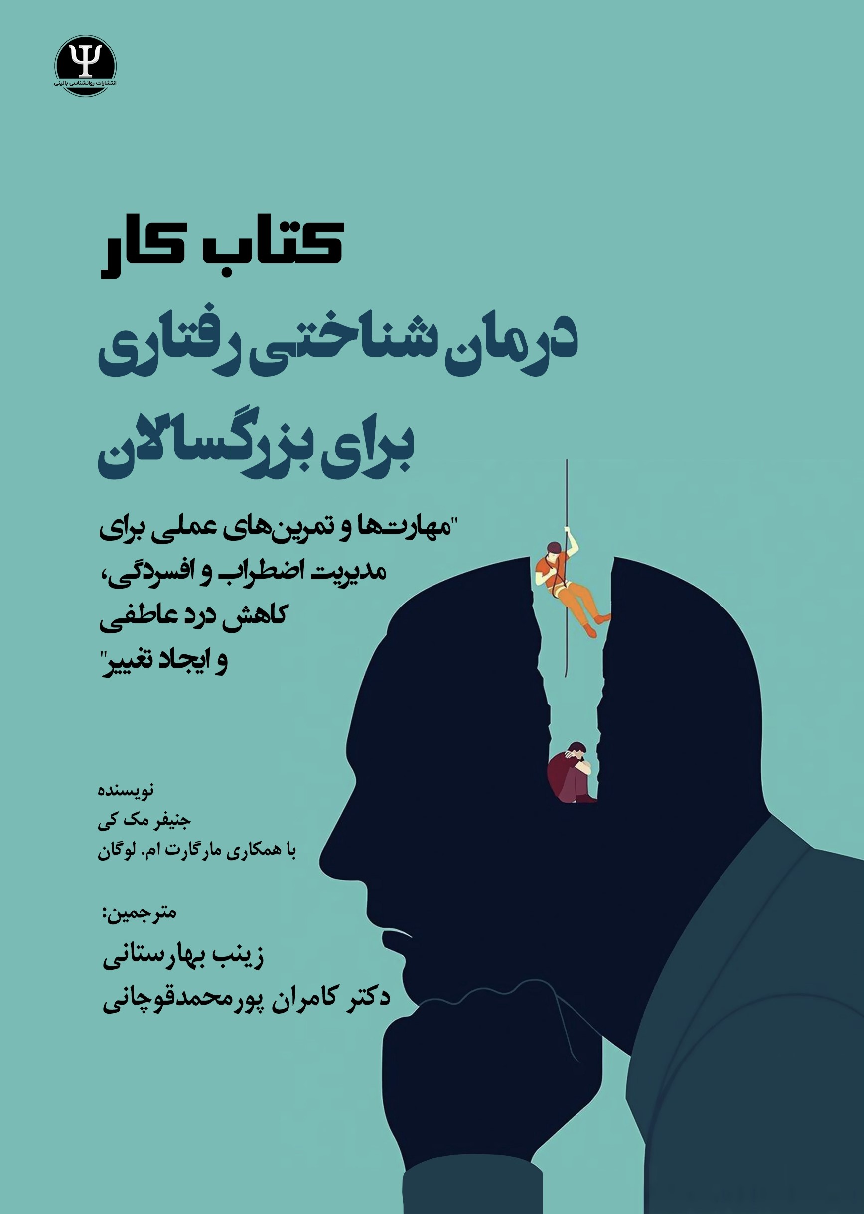  کتاب کتاب‌کار درمان شناختی رفتاری برای بزرگسالان