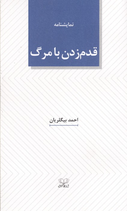  خريد کتاب  قدم زدن با مرگ