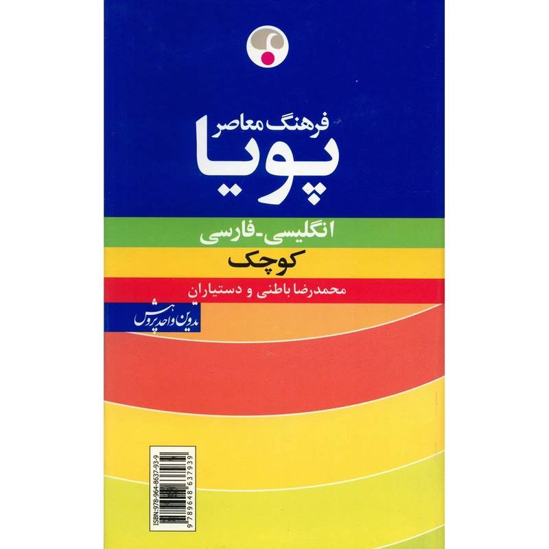  کتاب فرهنگ معاصر پویا کوچک