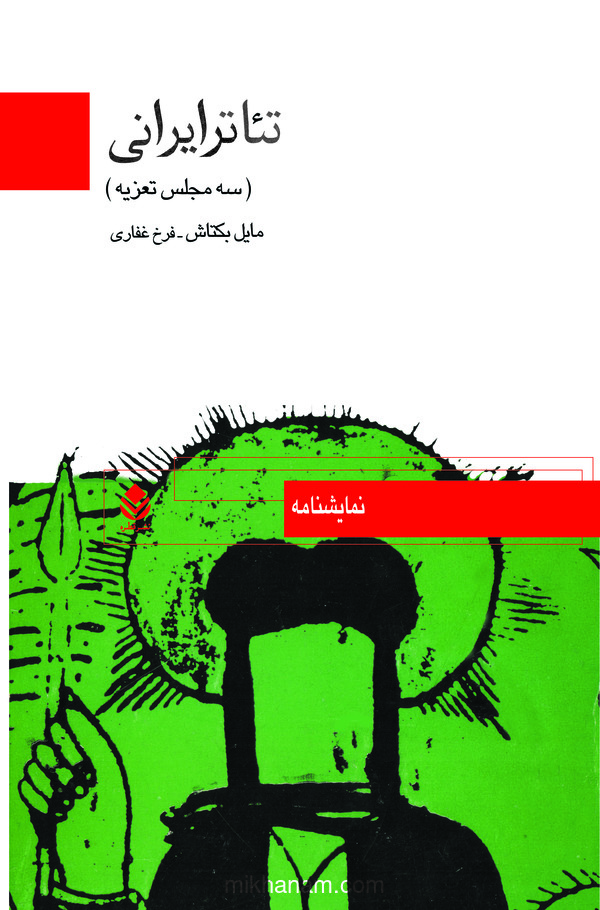  کتاب تئاتر ایرانی