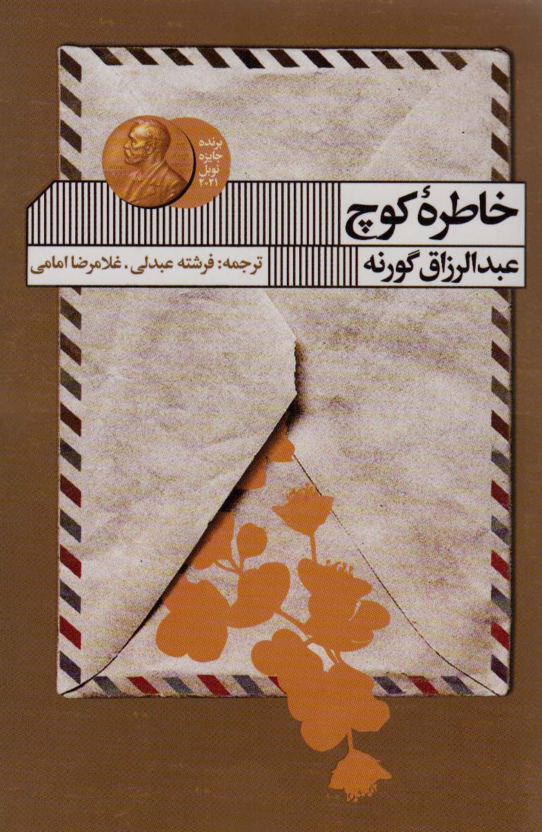 کتاب خاطره کوچ