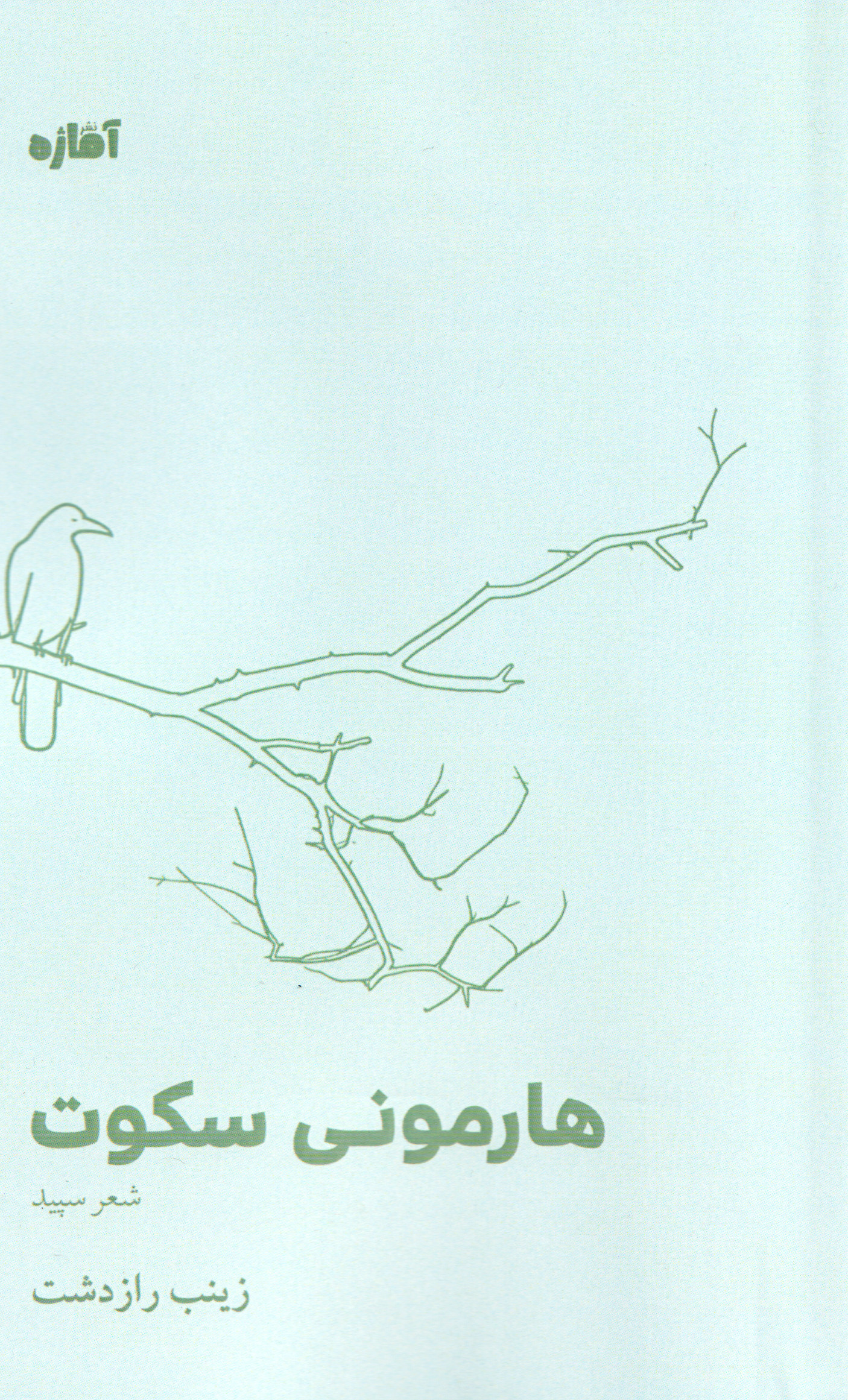  کتاب هارمونی سکوت