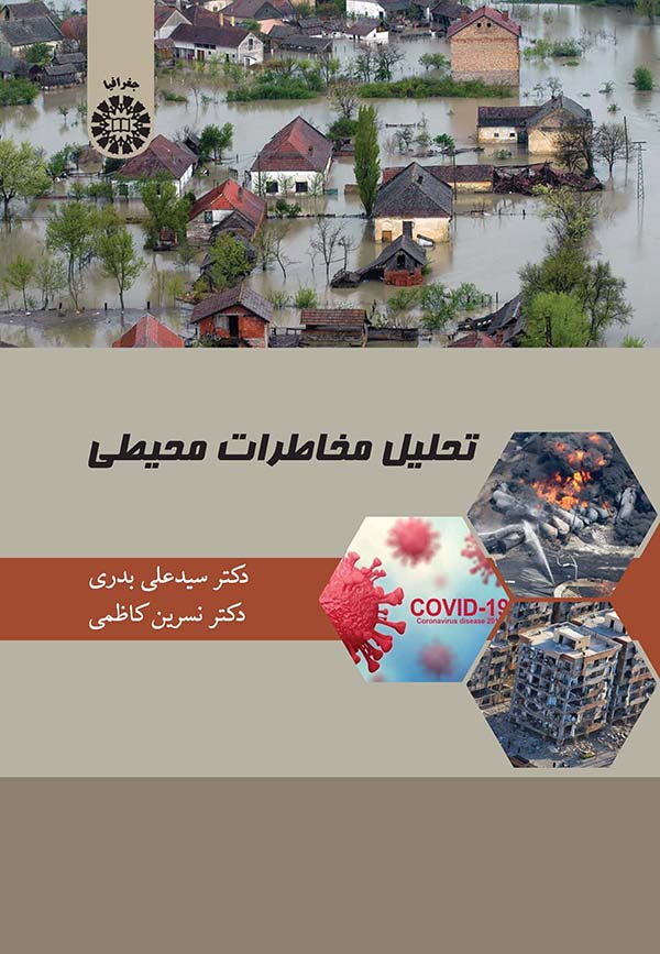  کتاب تحلیل مخاطرات محیطی