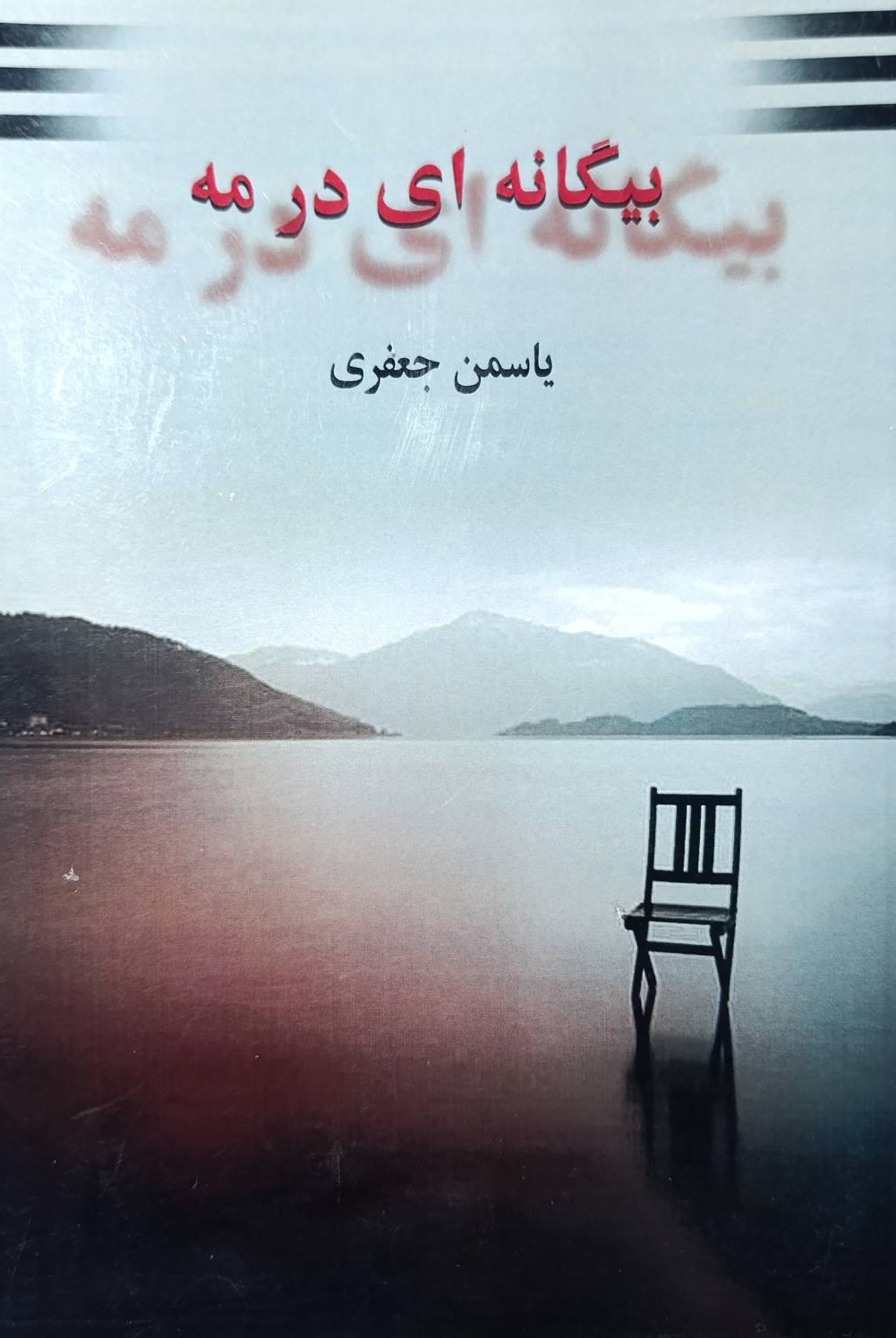  کتاب بیگانه‌ای در مه