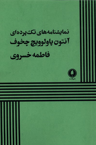  کتاب نمایشنامه‌های تک پرده‌ای