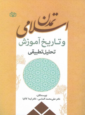  کتاب تمدن اسلامی و تاریخ آموزش