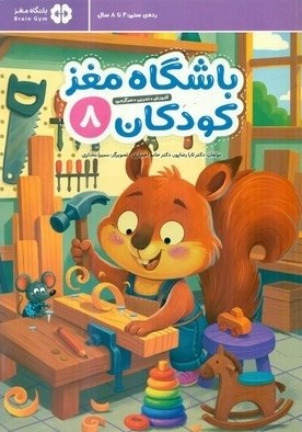 کتاب باشگاه مغز کودکان 8