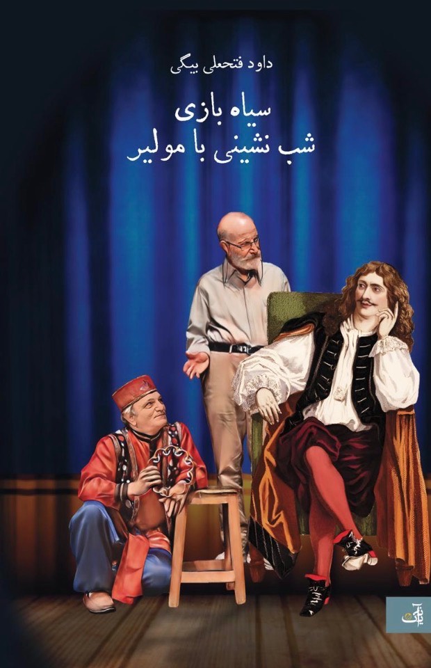  کتاب سیاه بازی شب نشینی با مولیر