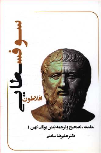 کتاب شرح و تفسیر رساله سوفسطایی افلاطون