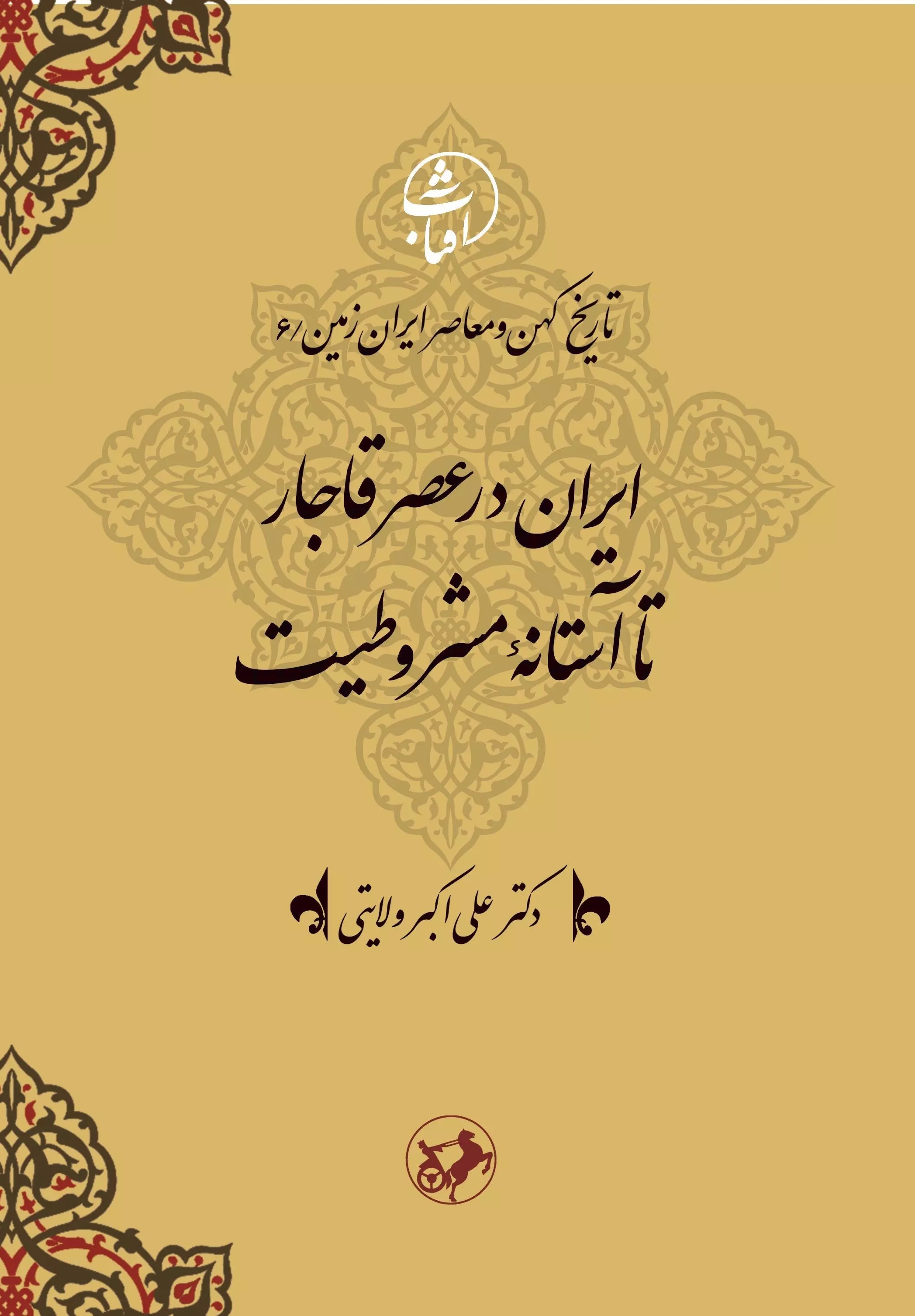  کتاب ایران در عصر قاجار تا آستانة مشروطیت