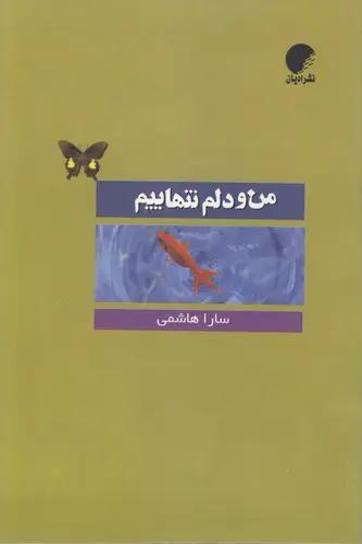  کتاب من و دلم تنهاییم