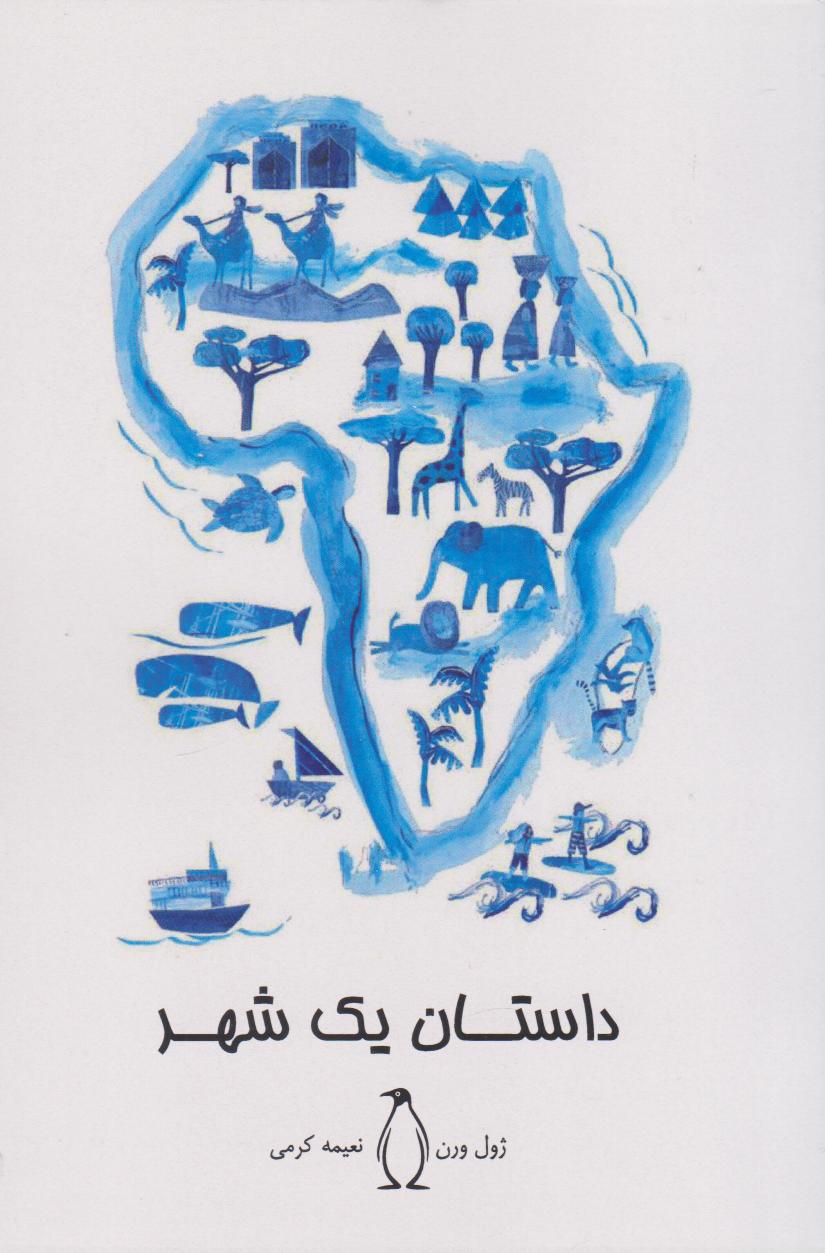 کتاب داستان یک شهر