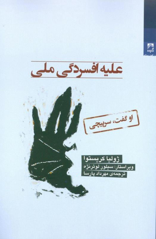 کتاب علیه افسردگی ملی