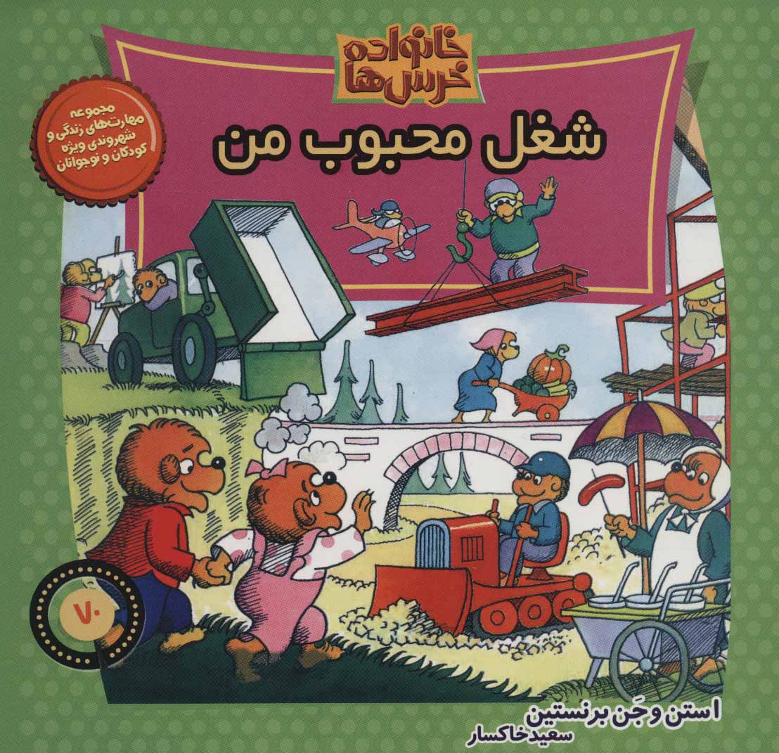 کتاب خانواده خرس ها 70