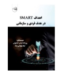  کتاب اهداف SMART در هدف فردی و سازمانی