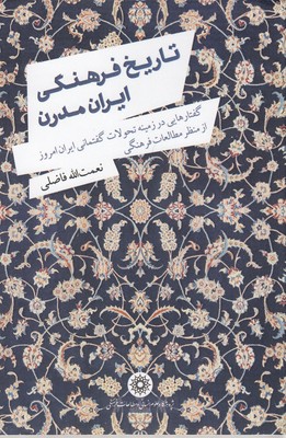  کتاب تاریخ فرهنگی ایران مدرن