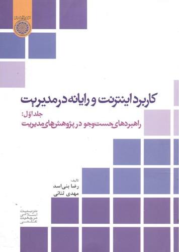  کتاب کاربرد اینترنت و رایانه در مدیریت (جلد 1)