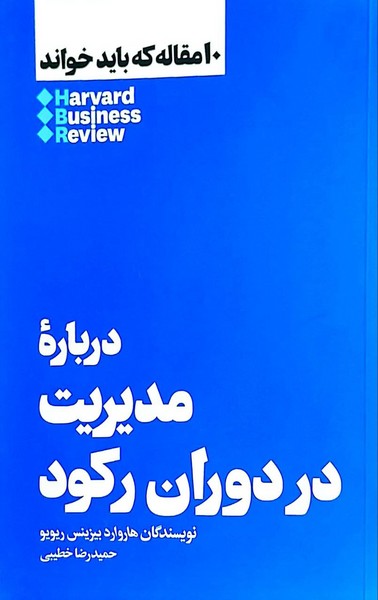 کتاب درباره مدیریت در دوران رکود