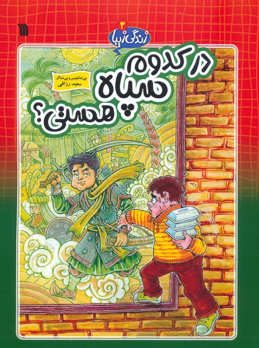  کتاب در کدوم سپاه هستی
