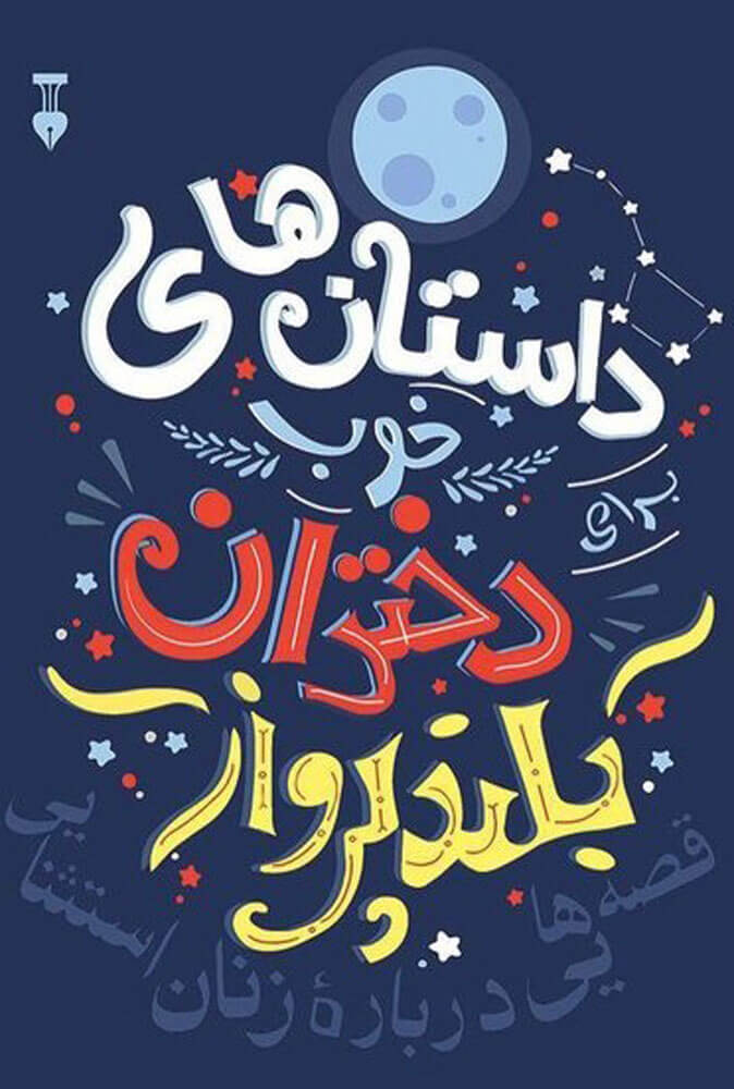 کتاب داستان های خوب برای دختران بلند پرواز