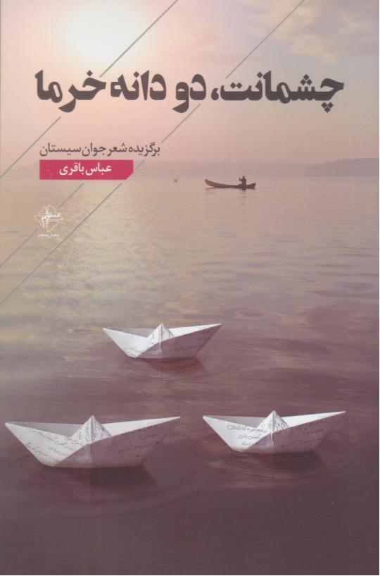  کتاب چشمانت، دو دانه خرما