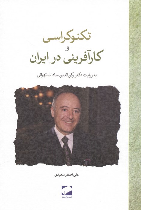 کتاب تکنوکراسی و کارآفرینی در ایران