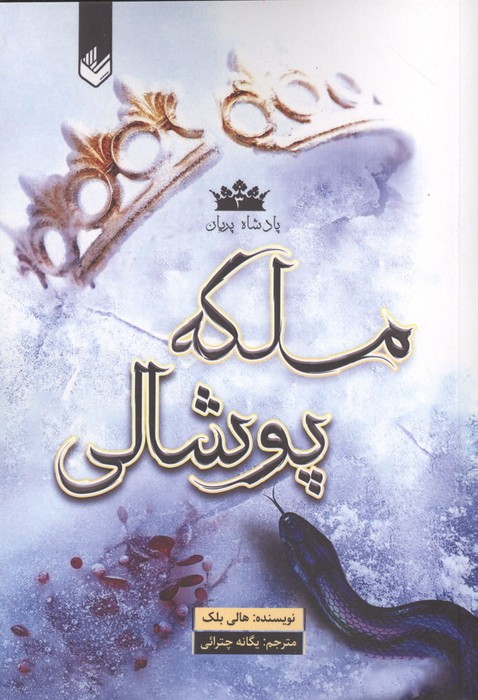 کتاب ملکه پوشالی