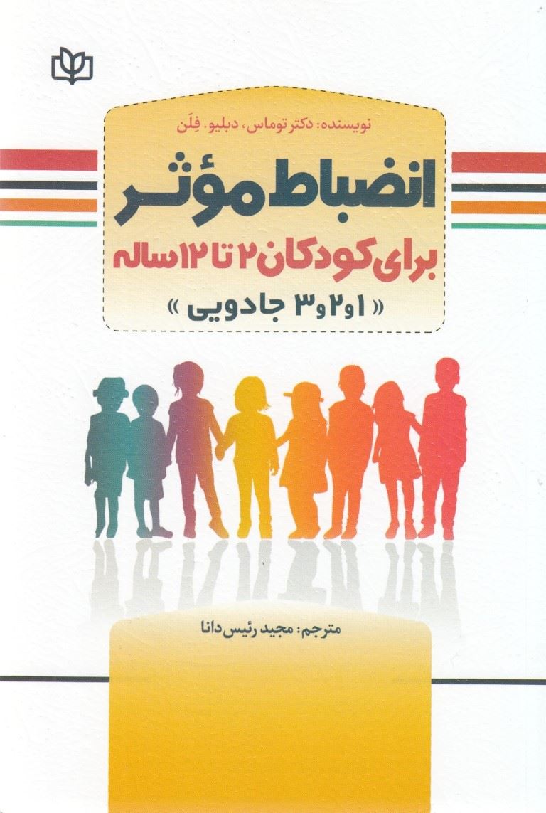  کتاب انضباط موثر برای کودکان 2 تا 12 ساله