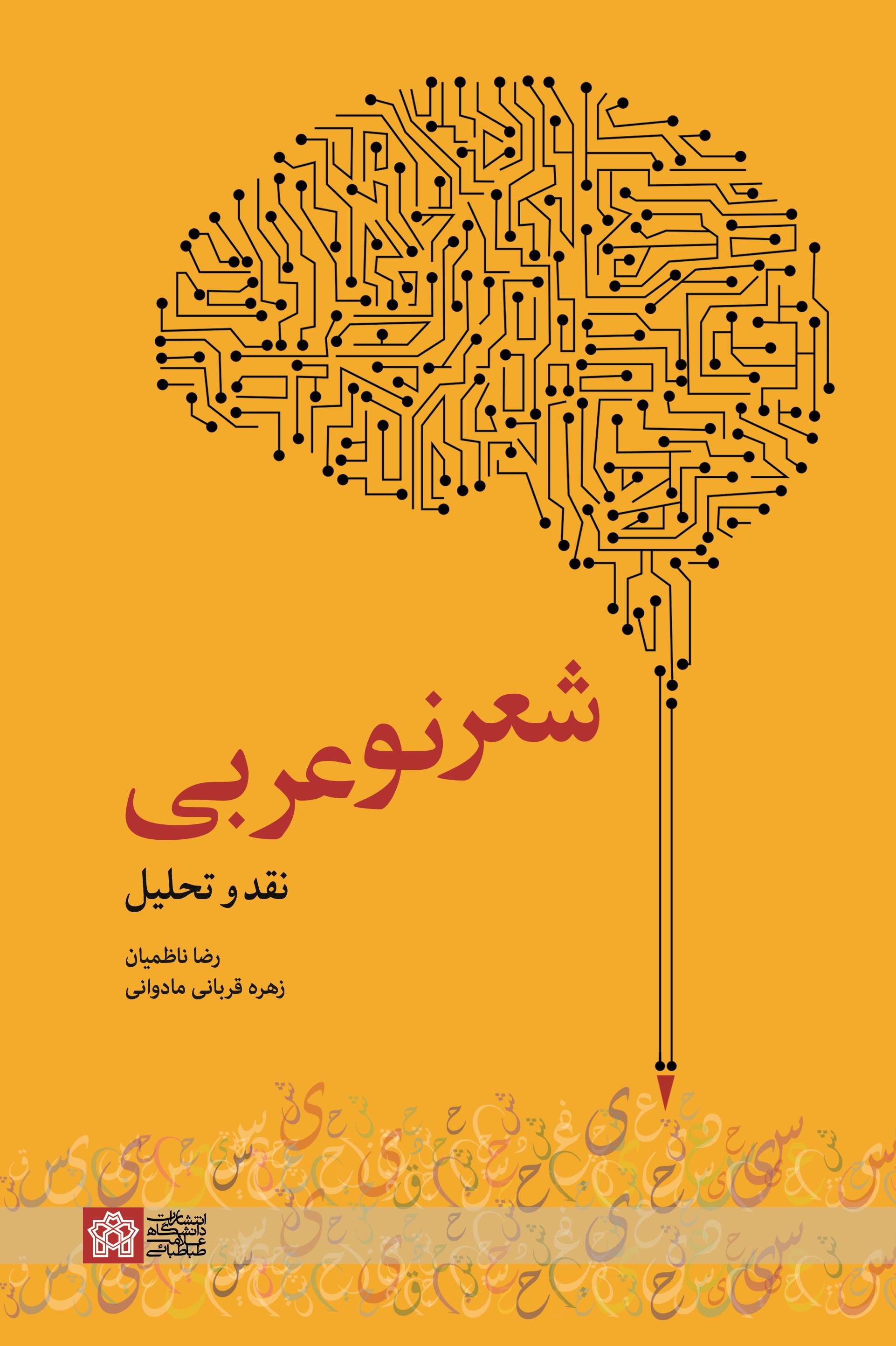  کتاب شعر نو عربی
