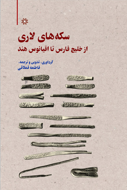  کتاب سکه‌های لاری