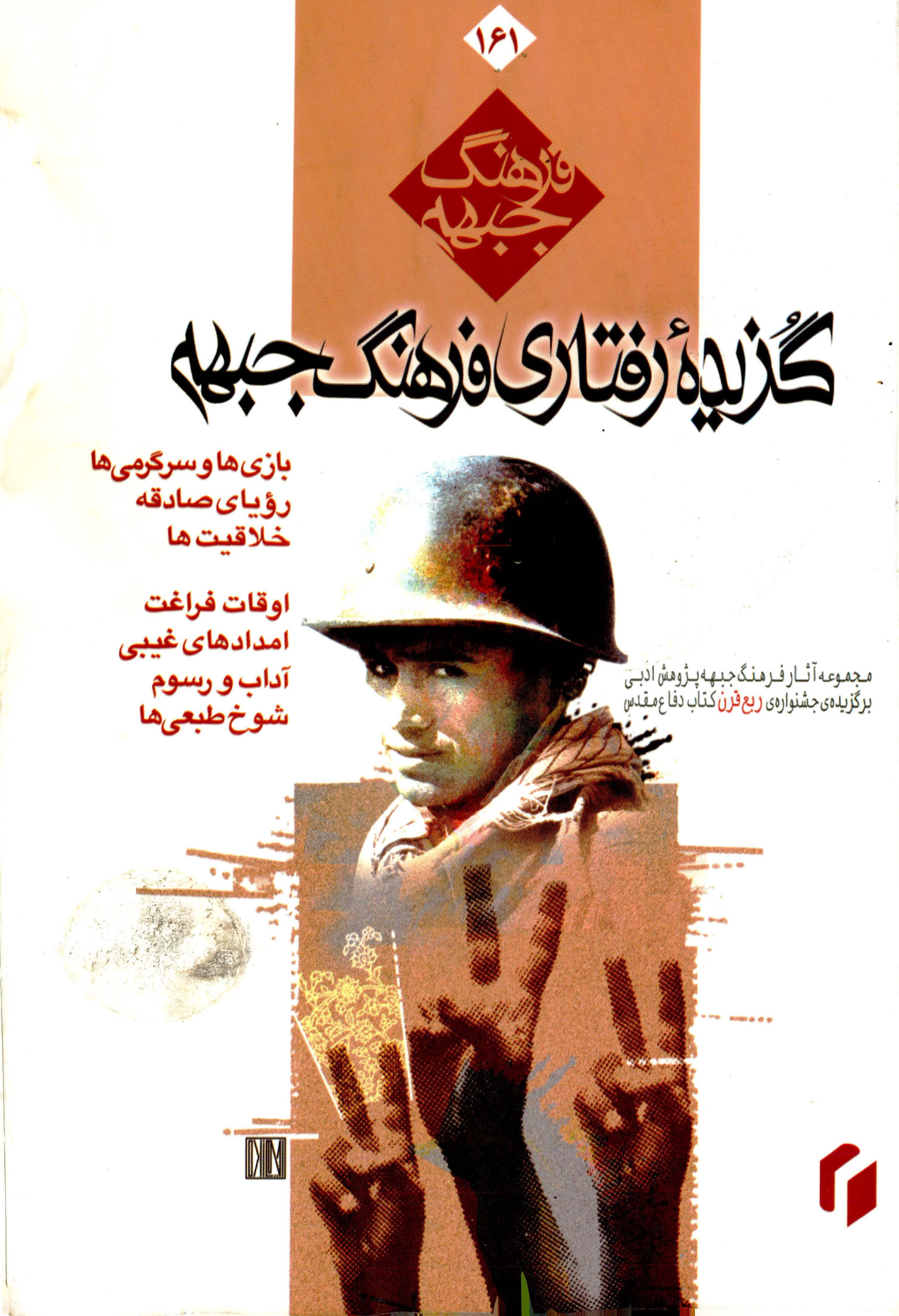  کتاب گزیده رفتاری فرهنگ جبهه
