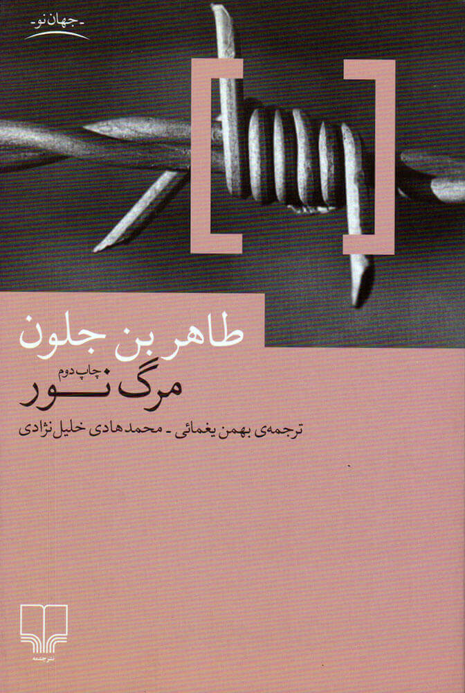 کتاب مرگ نور