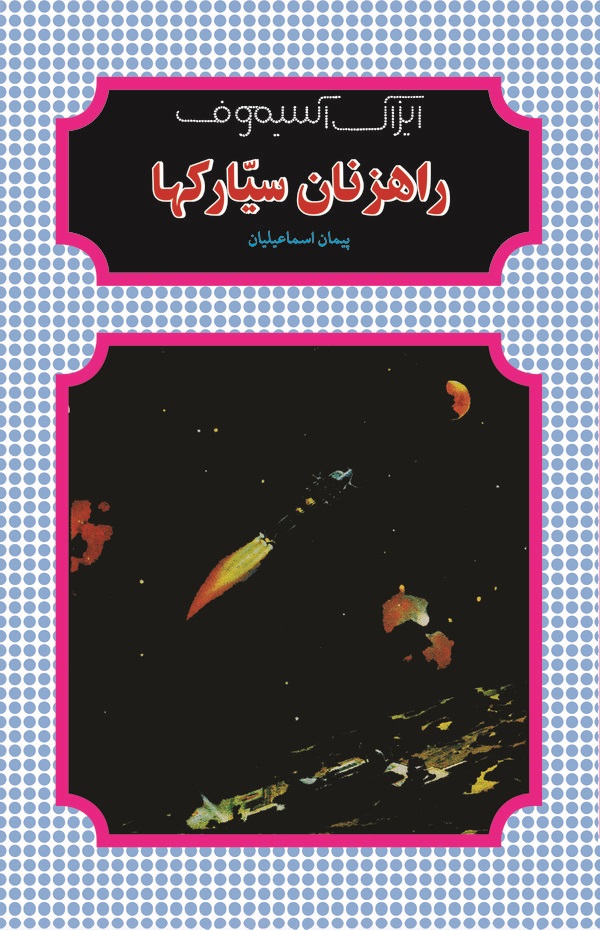  کتاب راهزنان سیارکها