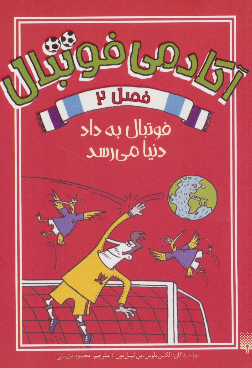 کتاب آکادمی فوتبال فصل 2