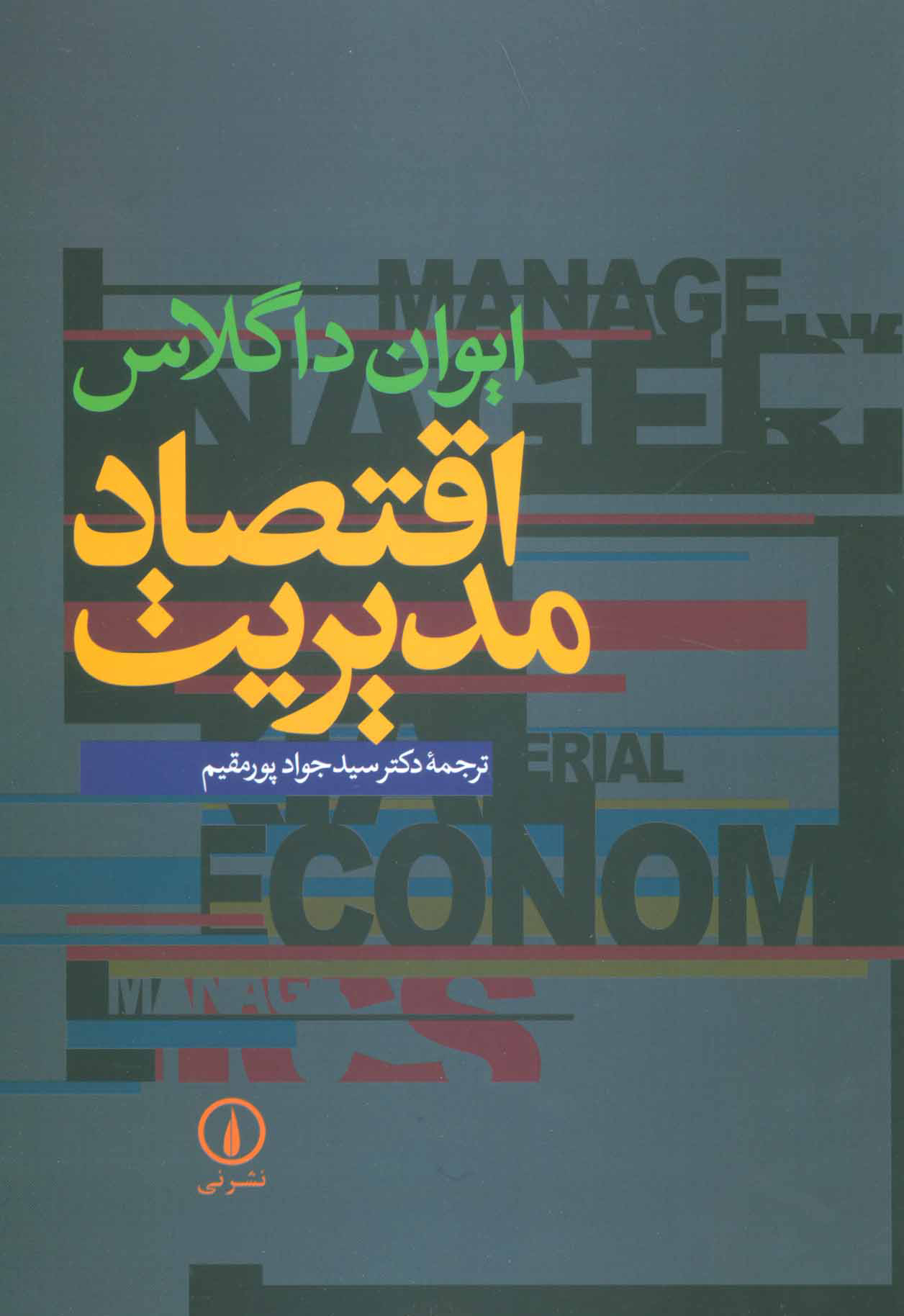 کتاب اقتصاد مدیریت
