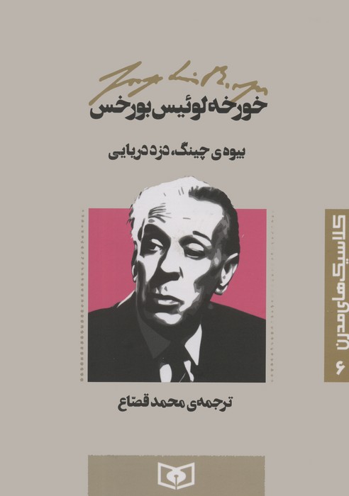  کتاب بیوه ی چینگ،دزد دریایی