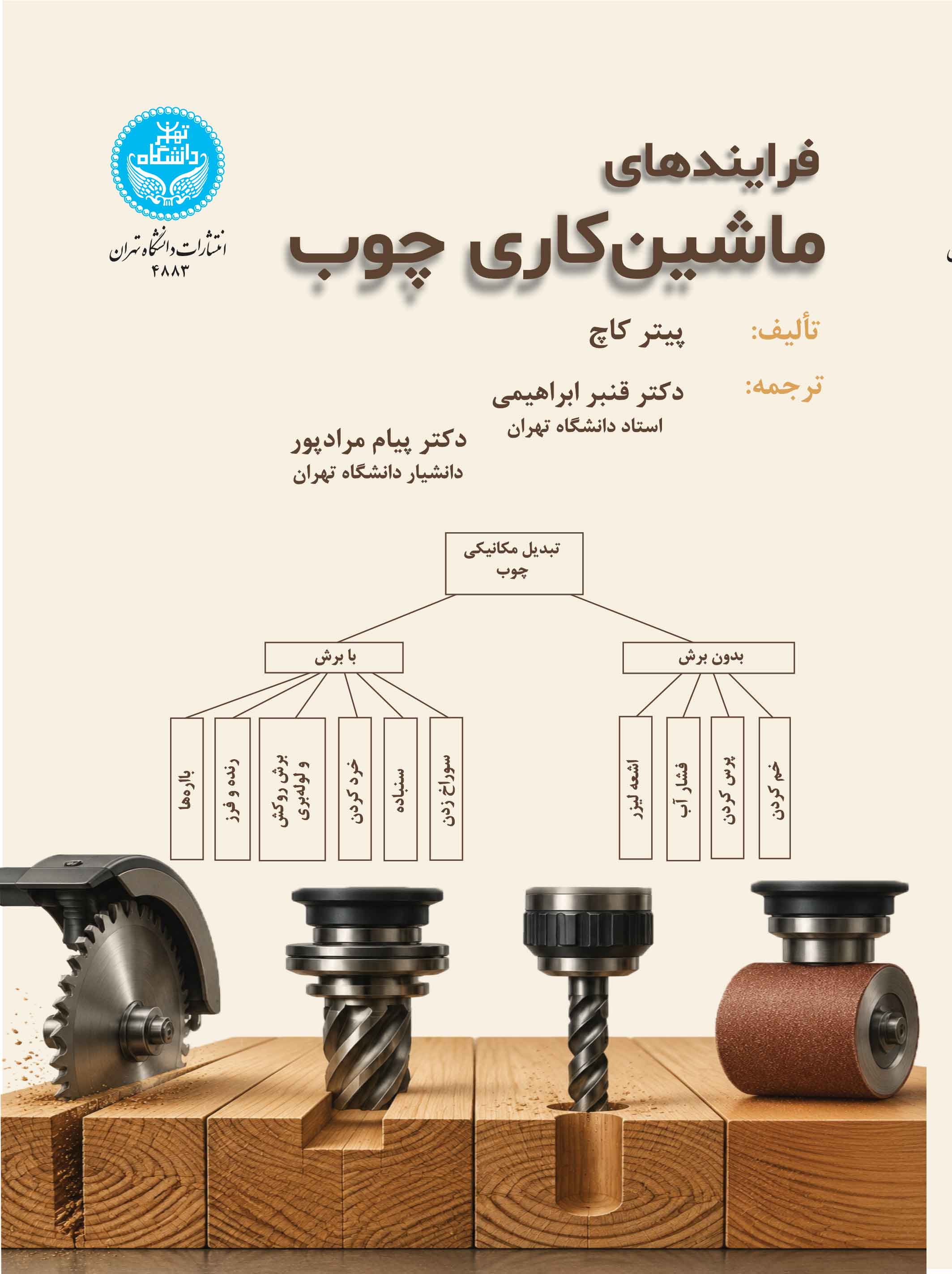  کتاب فرایندهای ماشین‌کاری چوب