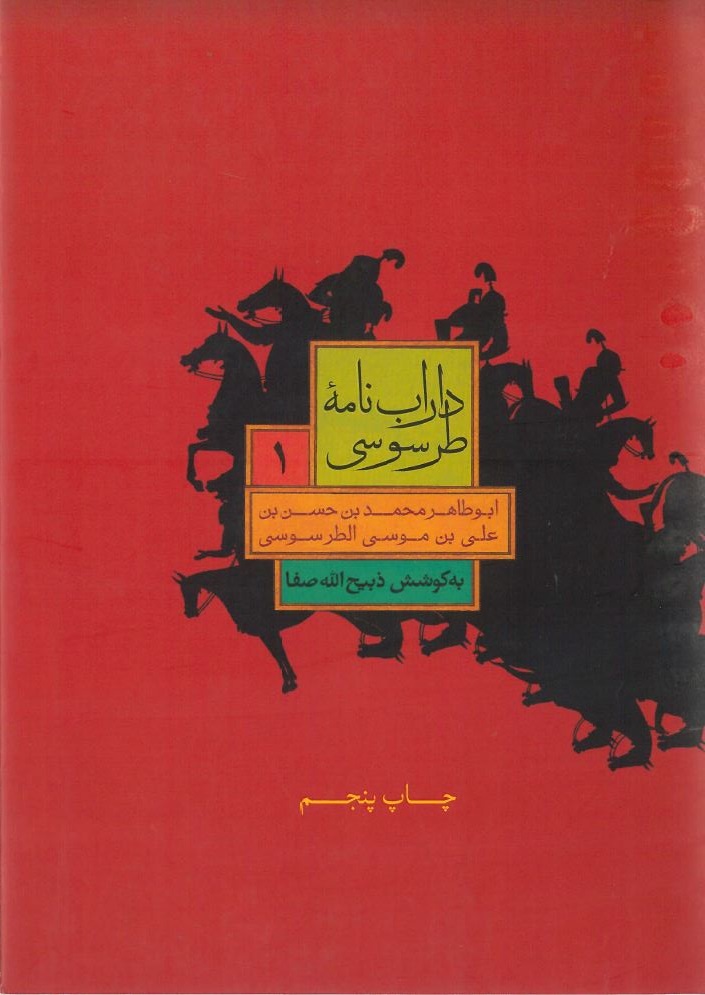  کتاب داراب نامه طرسوسی (جلد اول)