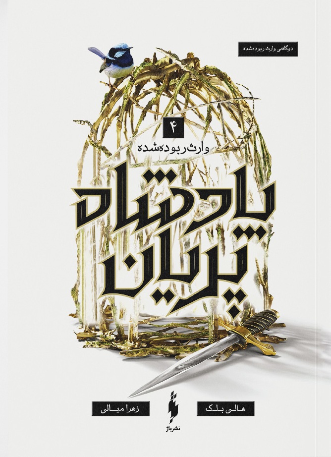  کتاب پادشاه پریان جلد ۴ :‌ وارث ربوده‌شده