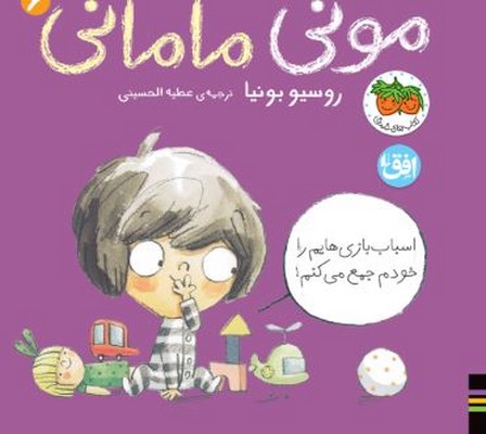  کتاب مونی مامانی 5 (اسباب‌بازی‌هایم را خودم جمع می‌کنم)