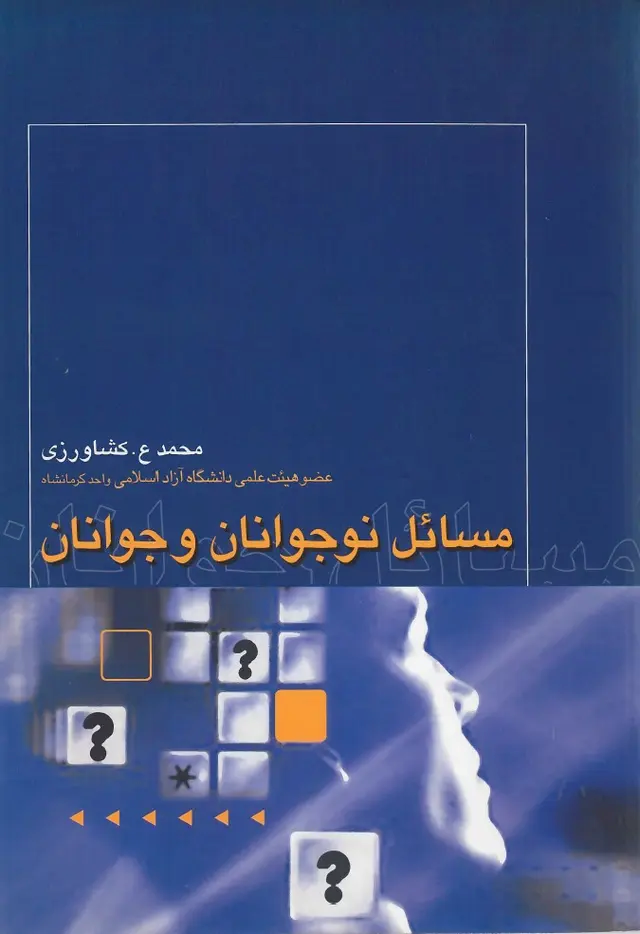  کتاب مسائل نوجوانان و جوانان