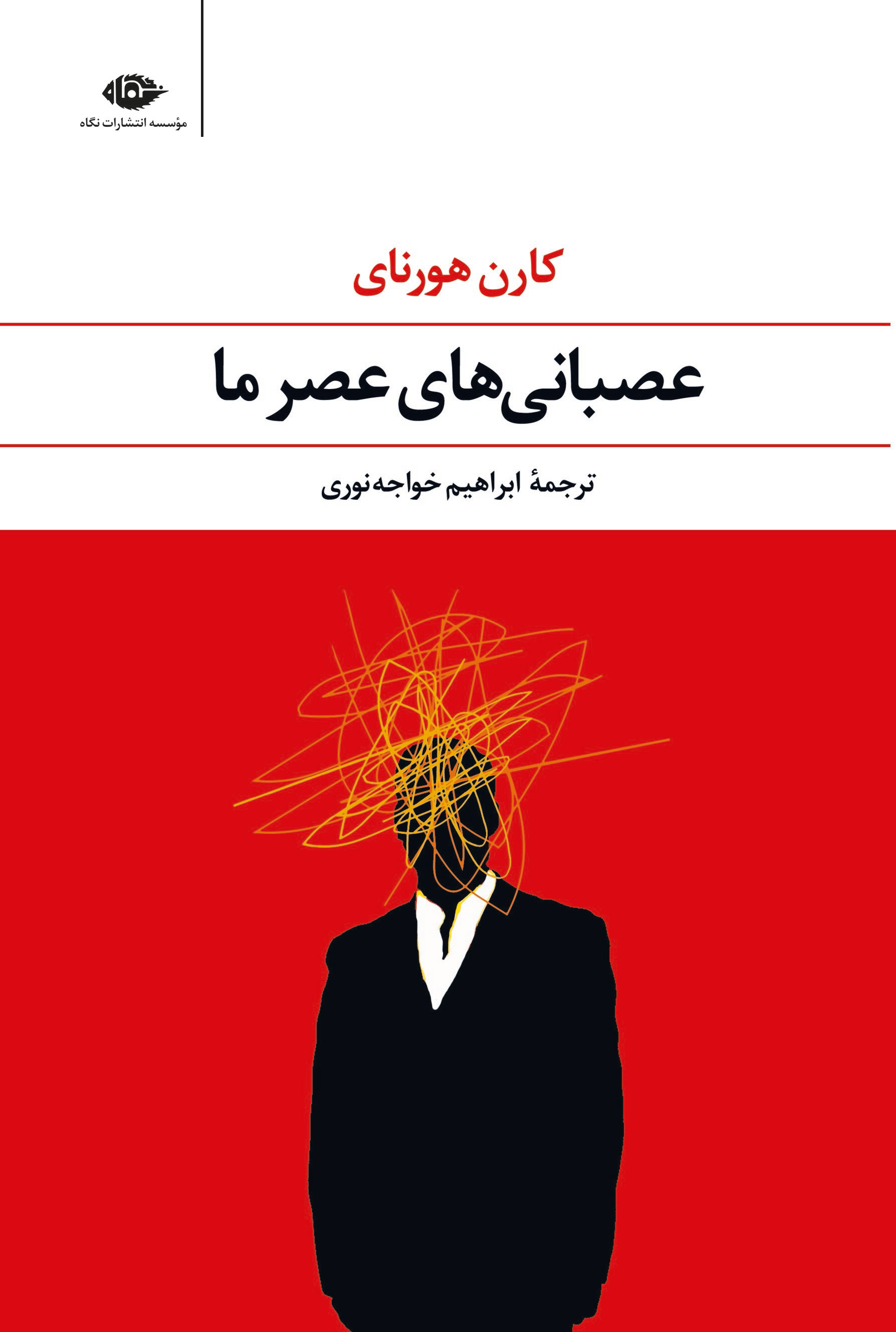 کتاب عصبانی های عصر ما