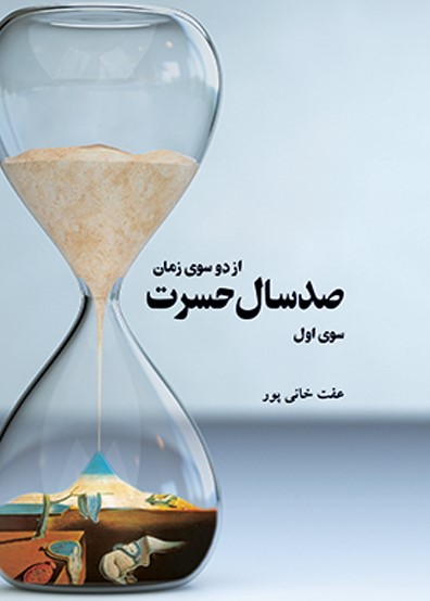  کتاب صد سال حسرت