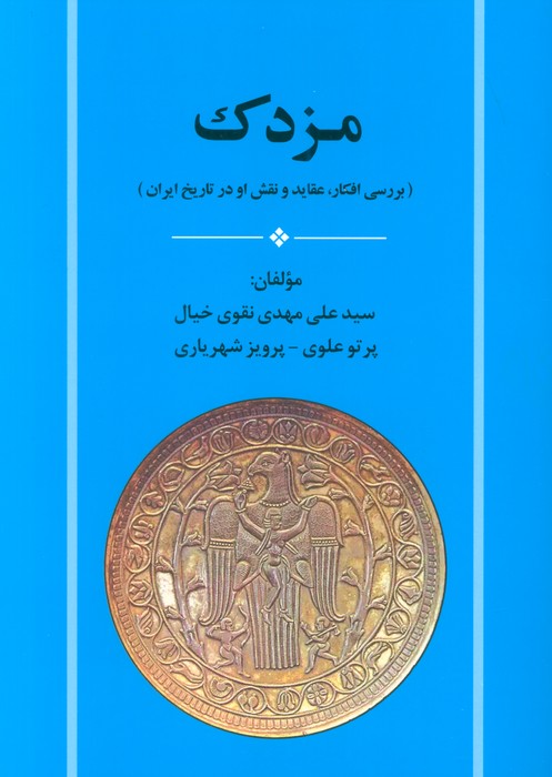  کتاب مزدک