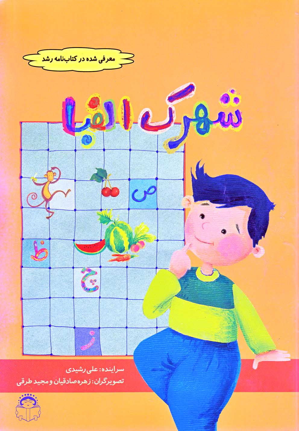  کتاب شهرک الفبا
